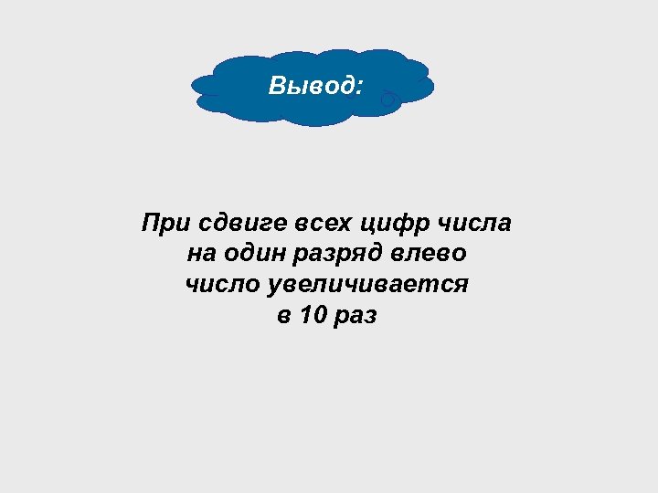 Вывод: При сдвиге всех цифр числа на один разряд влево число увеличивается в 10