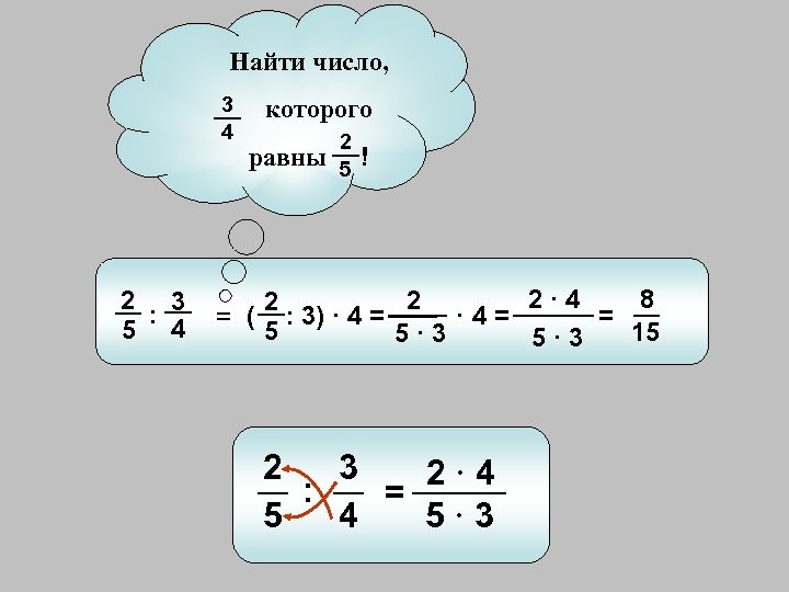 Найти число, 3 4 2 3 : 5 4 которого 2 равны ! 5