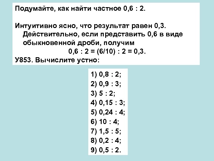 Подумайте, как найти частное 0, 6 : 2. Интуитивно ясно, что результат равен 0,