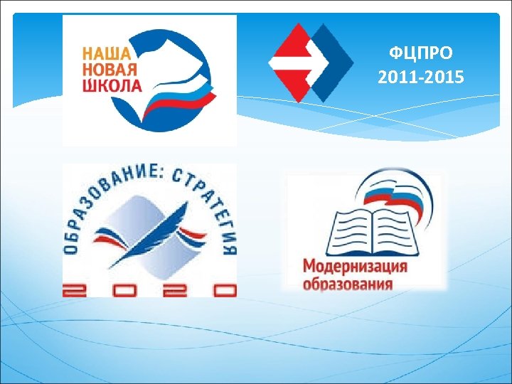 ФЦПРО 2011 -2015 