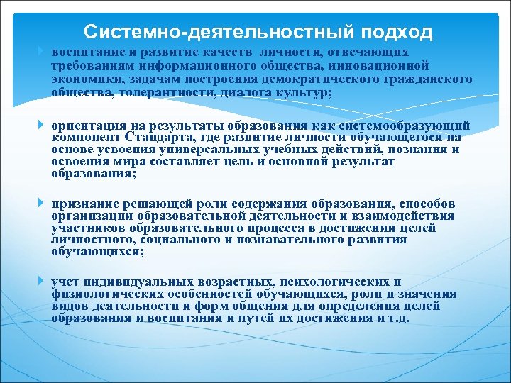 Системно-деятельностный подход воспитание и развитие качеств личности, отвечающих требованиям информационного общества, инновационной экономики, задачам