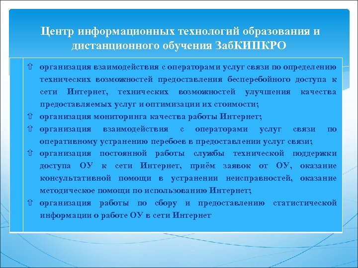  Центр информационных технологий образования и дистанционного обучения Заб. КИПКРО организация взаимодействия с операторами