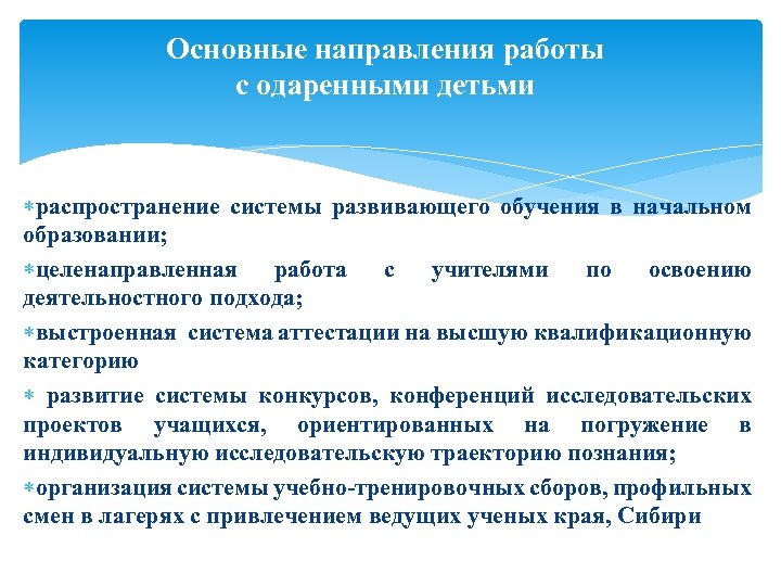 Основные направления работы с одаренными детьми распространение системы развивающего обучения в начальном образовании; целенаправленная