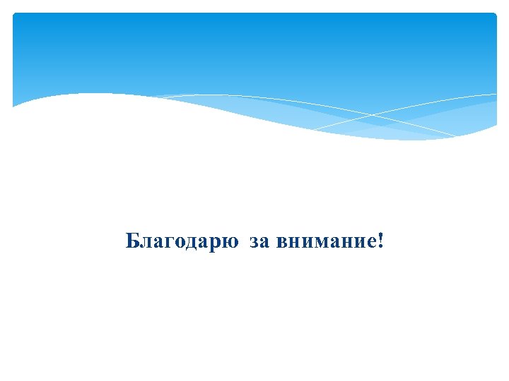 Благодарю за внимание! 