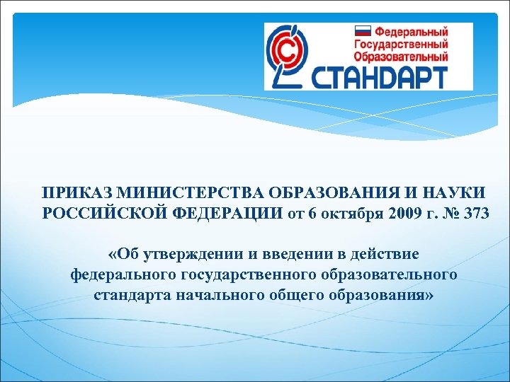 ПРИКАЗ МИНИСТЕРСТВА ОБРАЗОВАНИЯ И НАУКИ РОССИЙСКОЙ ФЕДЕРАЦИИ от 6 октября 2009 г. № 373