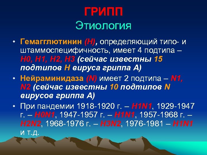 ГРИПП Этиология • Гемагглютинин (H), определяющий типо- и штаммоспецифичность, имеет 4 подтипа – H