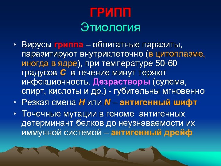 ГРИПП Этиология • Вирусы гриппа – облигатные паразиты, паразитируют внутриклеточно (в цитоплазме, иногда в