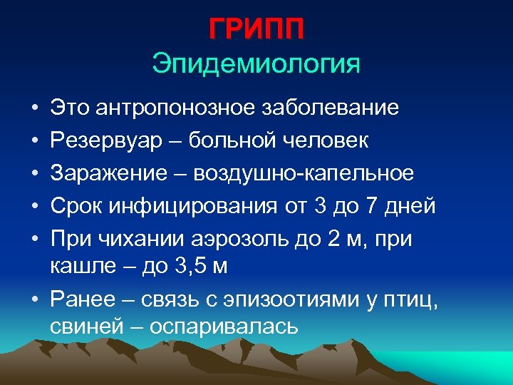 ГРИПП Эпидемиология • • • Это антропонозное заболевание Резервуар – больной человек Заражение –