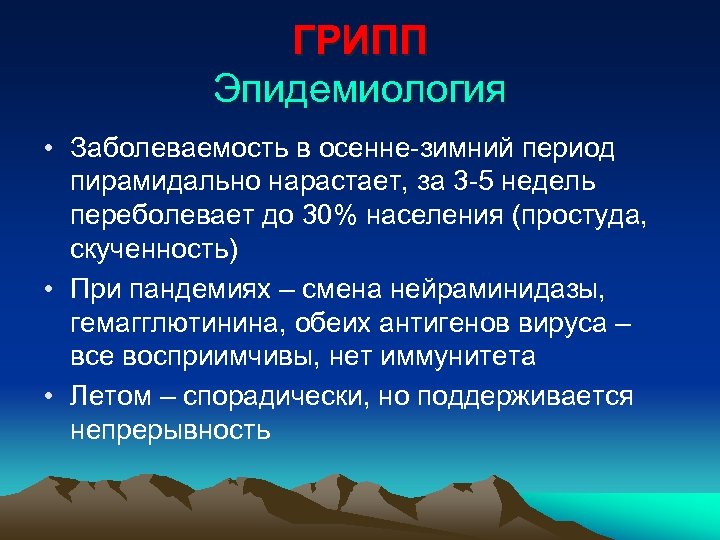 ГРИПП Эпидемиология • Заболеваемость в осенне-зимний период пирамидально нарастает, за 3 -5 недель переболевает