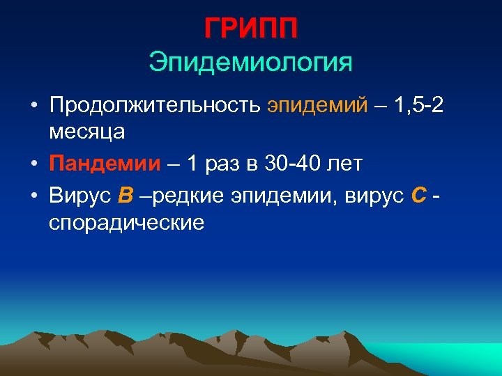 ГРИПП Эпидемиология • Продолжительность эпидемий – 1, 5 -2 месяца • Пандемии – 1