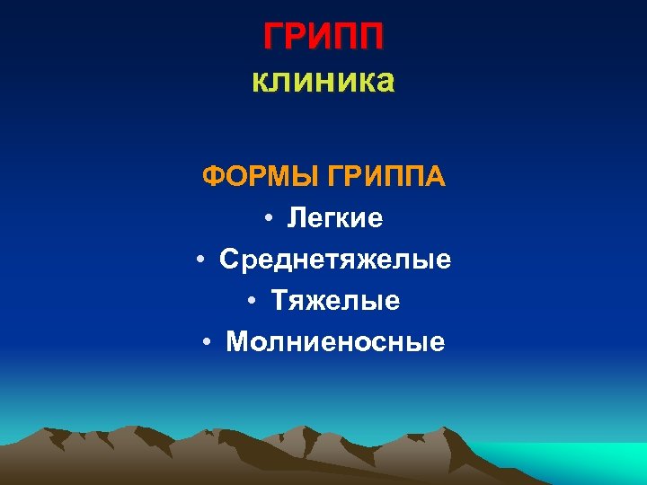 ГРИПП клиника ФОРМЫ ГРИППА • Легкие • Среднетяжелые • Тяжелые • Молниеносные 