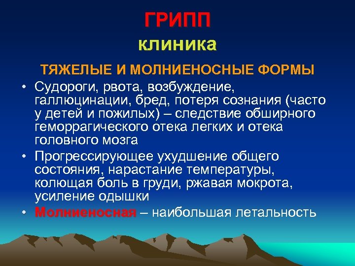 ГРИПП клиника ТЯЖЕЛЫЕ И МОЛНИЕНОСНЫЕ ФОРМЫ • Судороги, рвота, возбуждение, галлюцинации, бред, потеря сознания
