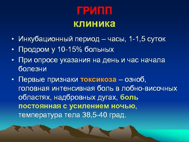 ГРИПП клиника • Инкубационный период – часы, 1 -1, 5 суток • Продром у