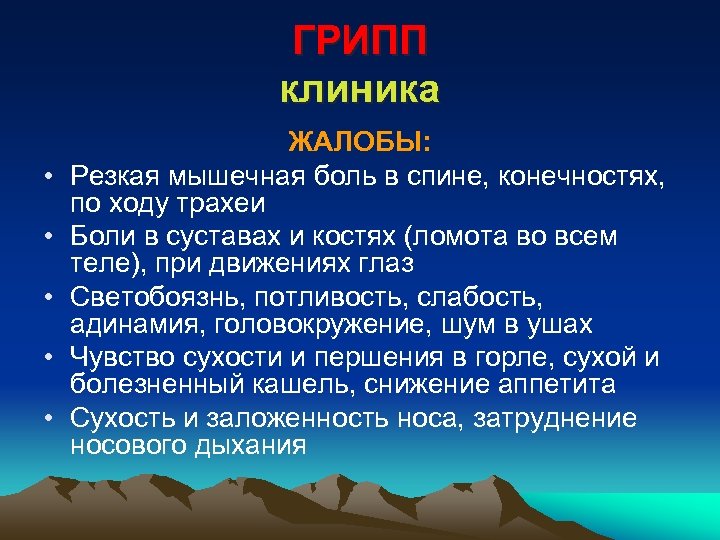ГРИПП клиника • • • ЖАЛОБЫ: Резкая мышечная боль в спине, конечностях, по ходу
