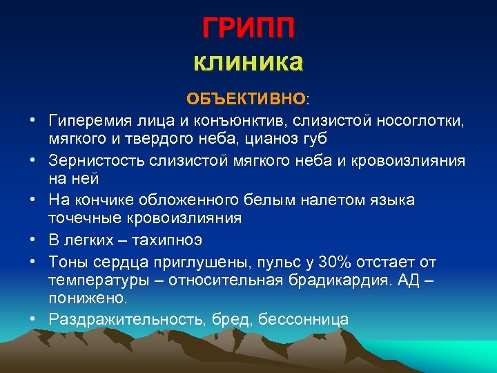 ГРИПП клиника • • • ОБЪЕКТИВНО: Гиперемия лица и конъюнктив, слизистой носоглотки, мягкого и