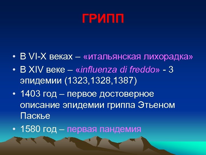ГРИПП • В VI-X веках – «итальянская лихорадка» • В XIV веке – «influenza