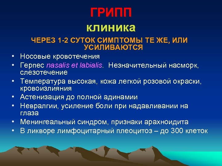 ГРИПП клиника • • ЧЕРЕЗ 1 -2 СУТОК СИМПТОМЫ ТЕ ЖЕ, ИЛИ УСИЛИВАЮТСЯ Носовые