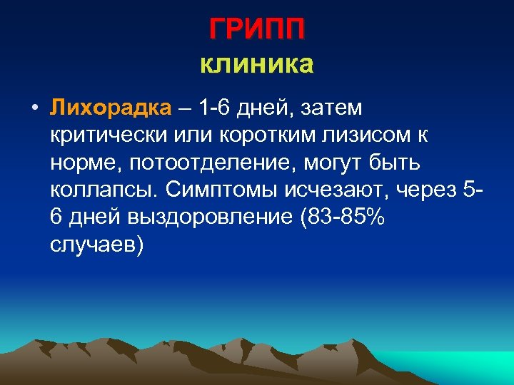 ГРИПП клиника • Лихорадка – 1 -6 дней, затем критически или коротким лизисом к