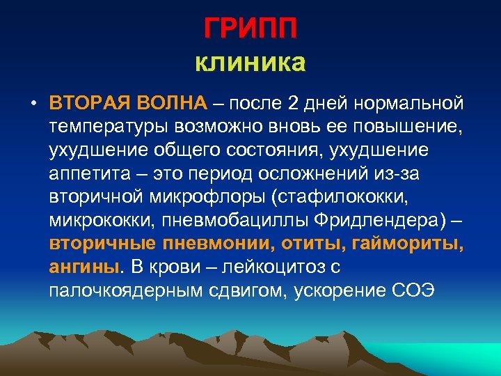 ГРИПП клиника • ВТОРАЯ ВОЛНА – после 2 дней нормальной температуры возможно вновь ее