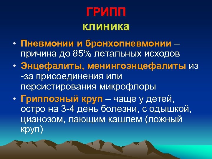 ГРИПП клиника • Пневмонии и бронхопневмонии – причина до 85% летальных исходов • Энцефалиты,