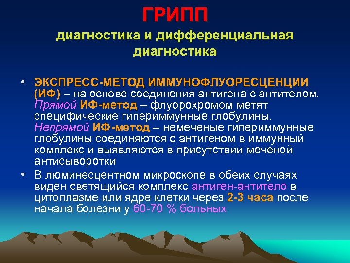 ГРИПП диагностика и дифференциальная диагностика • ЭКСПРЕСС-МЕТОД ИММУНОФЛУОРЕСЦЕНЦИИ (ИФ) – на основе соединения антигена
