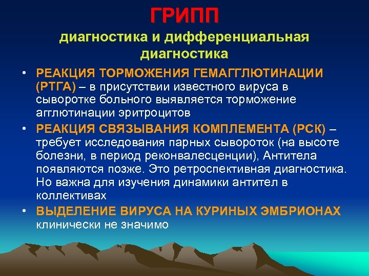 ГРИПП диагностика и дифференциальная диагностика • РЕАКЦИЯ ТОРМОЖЕНИЯ ГЕМАГГЛЮТИНАЦИИ (РТГА) – в присутствии известного