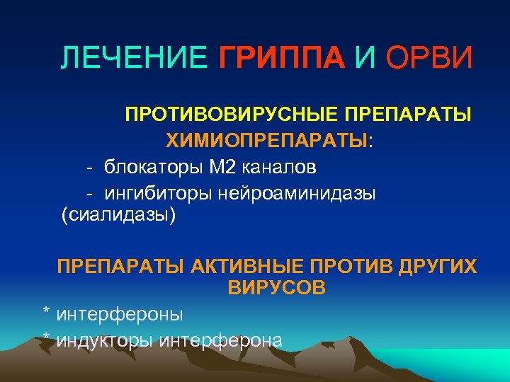 ЛЕЧЕНИЕ ГРИППА И ОРВИ ПРОТИВОВИРУСНЫЕ ПРЕПАРАТЫ ХИМИОПРЕПАРАТЫ: - блокаторы М 2 каналов - ингибиторы