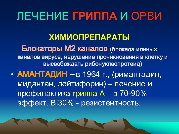 ЛЕЧЕНИЕ ГРИППА И ОРВИ ХИМИОПРЕПАРАТЫ Блокаторы М 2 каналов (блокада ионных каналов вируса, нарушение