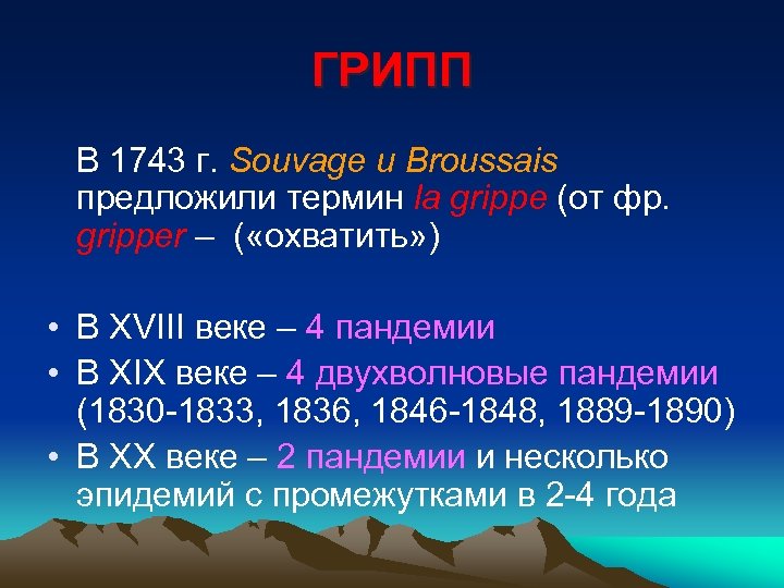 ГРИПП В 1743 г. Souvage и Broussais предложили термин la grippe (от фр. gripper