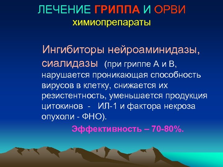 ЛЕЧЕНИЕ ГРИППА И ОРВИ химиопрепараты Ингибиторы нейроаминидазы, сиалидазы (при гриппе А и В, нарушается