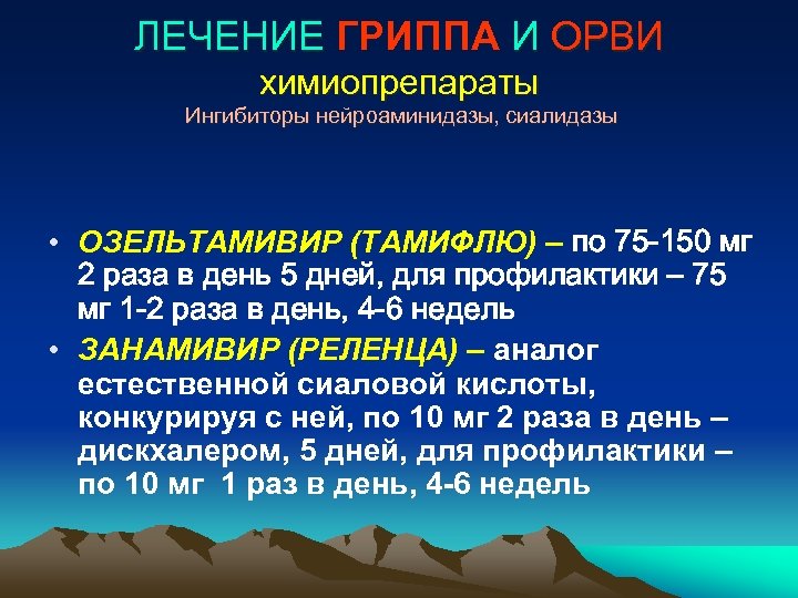 ЛЕЧЕНИЕ ГРИППА И ОРВИ химиопрепараты Ингибиторы нейроаминидазы, сиалидазы • ОЗЕЛЬТАМИВИР (ТАМИФЛЮ) – по 75