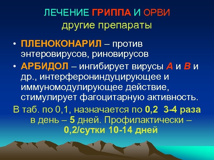 ЛЕЧЕНИЕ ГРИППА И ОРВИ другие препараты • ПЛЕНОКОНАРИЛ – против энтеровирусов, риновирусов • АРБИДОЛ