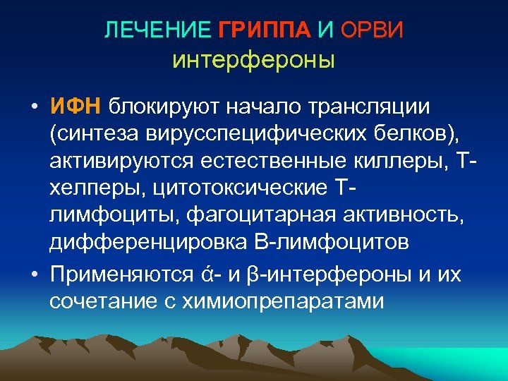 ЛЕЧЕНИЕ ГРИППА И ОРВИ интерфероны • ИФН блокируют начало трансляции (синтеза вирусспецифических белков), активируются