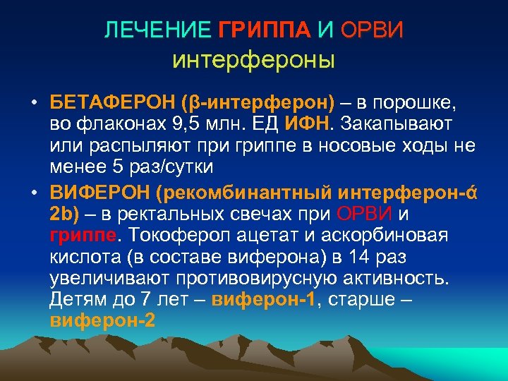 ЛЕЧЕНИЕ ГРИППА И ОРВИ интерфероны • БЕТАФЕРОН (β-интерферон) – в порошке, во флаконах 9,