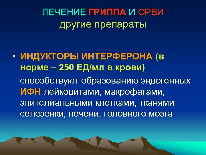 ЛЕЧЕНИЕ ГРИППА И ОРВИ другие препараты • ИНДУКТОРЫ ИНТЕРФЕРОНА (в норме – 250 ЕД/мл