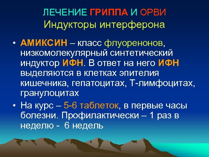 ЛЕЧЕНИЕ ГРИППА И ОРВИ Индукторы интерферона • АМИКСИН – класс флуоренонов, низкомолекулярный синтетический индуктор