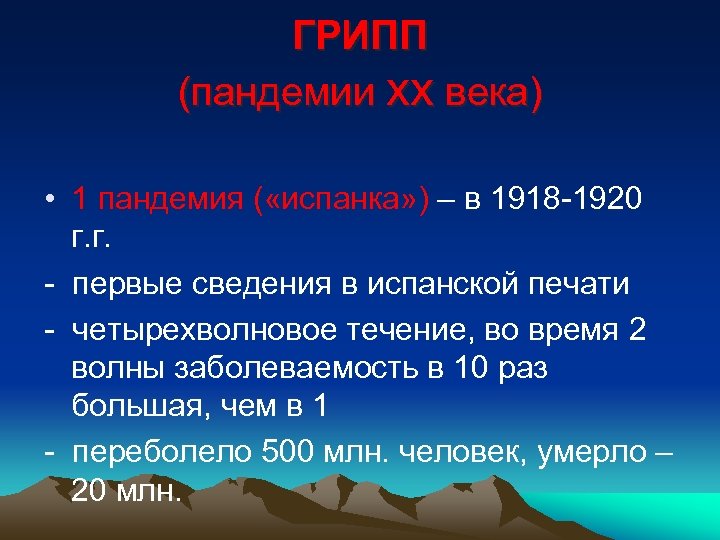 ГРИПП (пандемии хх века) • 1 пандемия ( «испанка» ) – в 1918 -1920