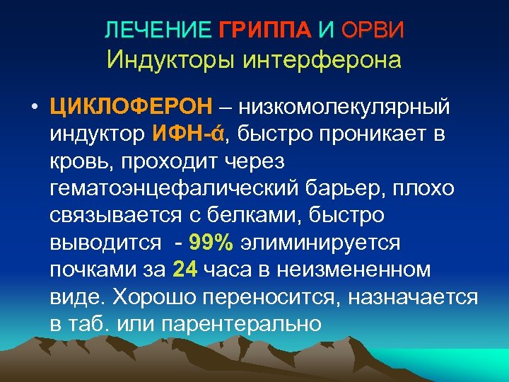 ЛЕЧЕНИЕ ГРИППА И ОРВИ Индукторы интерферона • ЦИКЛОФЕРОН – низкомолекулярный индуктор ИФН-ά, быстро проникает