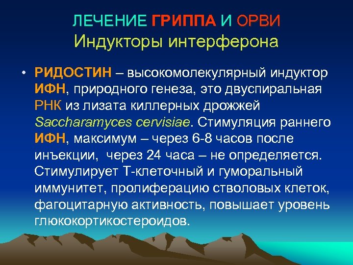 ЛЕЧЕНИЕ ГРИППА И ОРВИ Индукторы интерферона • РИДОСТИН – высокомолекулярный индуктор ИФН, природного генеза,