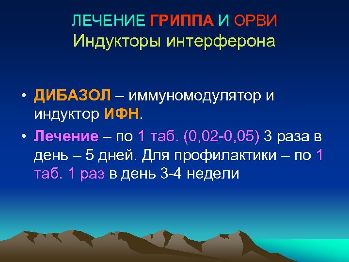 ЛЕЧЕНИЕ ГРИППА И ОРВИ Индукторы интерферона • ДИБАЗОЛ – иммуномодулятор и индуктор ИФН. •