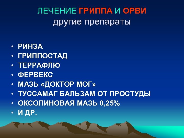 ЛЕЧЕНИЕ ГРИППА И ОРВИ другие препараты • • РИНЗА ГРИППОСТАД ТЕРРАФЛЮ ФЕРВЕКС МАЗЬ «ДОКТОР