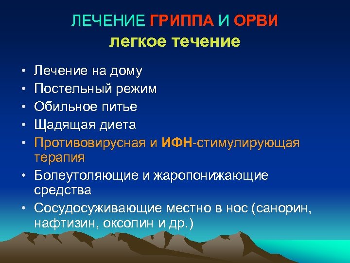 ЛЕЧЕНИЕ ГРИППА И ОРВИ легкое течение • • • Лечение на дому Постельный режим