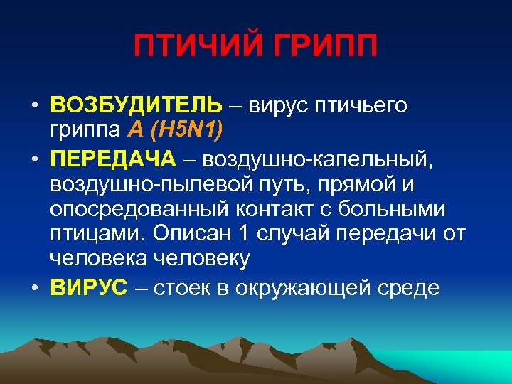 ПТИЧИЙ ГРИПП • ВОЗБУДИТЕЛЬ – вирус птичьего гриппа А (H 5 N 1) •