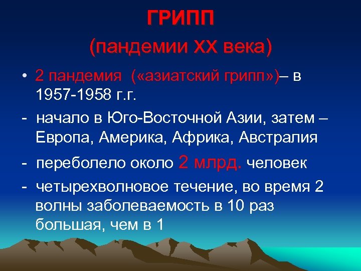 ГРИПП (пандемии хх века) • 2 пандемия ( «азиатский грипп» )– в 1957 -1958