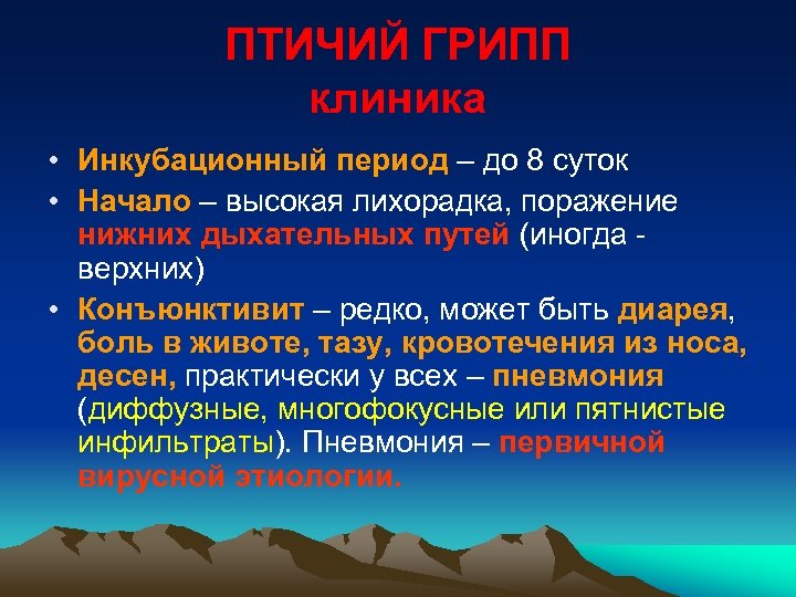 ПТИЧИЙ ГРИПП клиника • Инкубационный период – до 8 суток • Начало – высокая