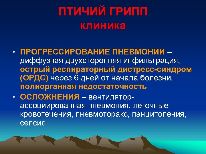 ПТИЧИЙ ГРИПП клиника • ПРОГРЕССИРОВАНИЕ ПНЕВМОНИИ – диффузная двухсторонняя инфильтрация, острый респираторный дистресс-синдром (ОРДС)