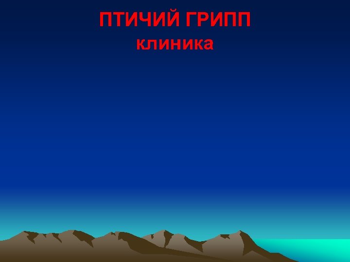 ПТИЧИЙ ГРИПП клиника 