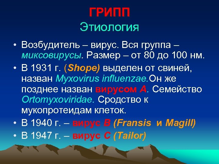 ГРИПП Этиология • Возбудитель – вирус. Вся группа – миксовирусы. Размер – от 80