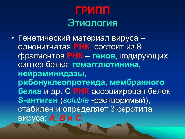 ГРИПП Этиология • Генетический материал вируса – однонитчатая РНК, состоит из 8 фрагментов РНК