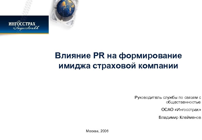 Влияние PR на формирование имиджа страховой компании Руководитель службы по связям с общественностью ОСАО